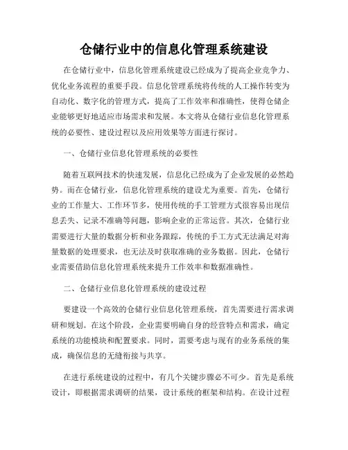 仓储行业中的信息化管理系统建设