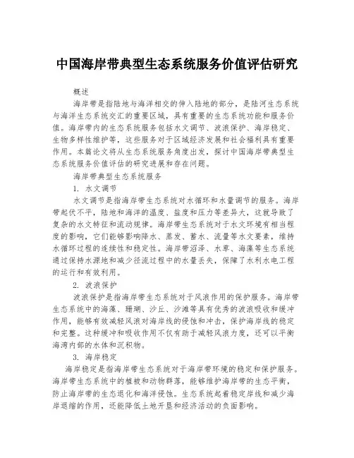 中国海岸带典型生态系统服务价值评估研究
