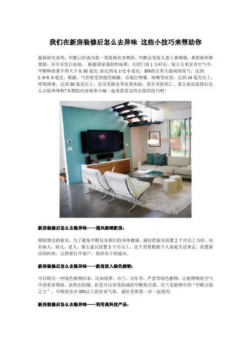 我们在新房装修后怎么去异味 这些小技巧来帮助你