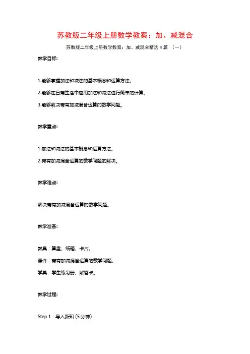 苏教版二年级上册数学教案：加、减混合4篇