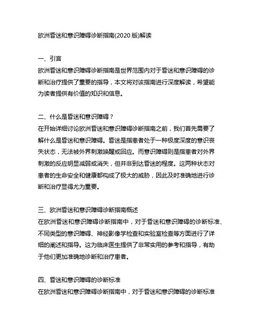 《欧洲昏迷和意识障碍诊断指南》(2020版)解读