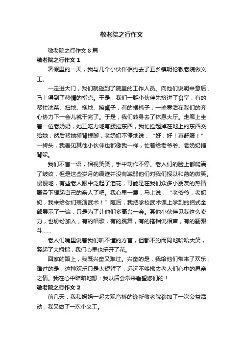 敬老院之行作文8篇