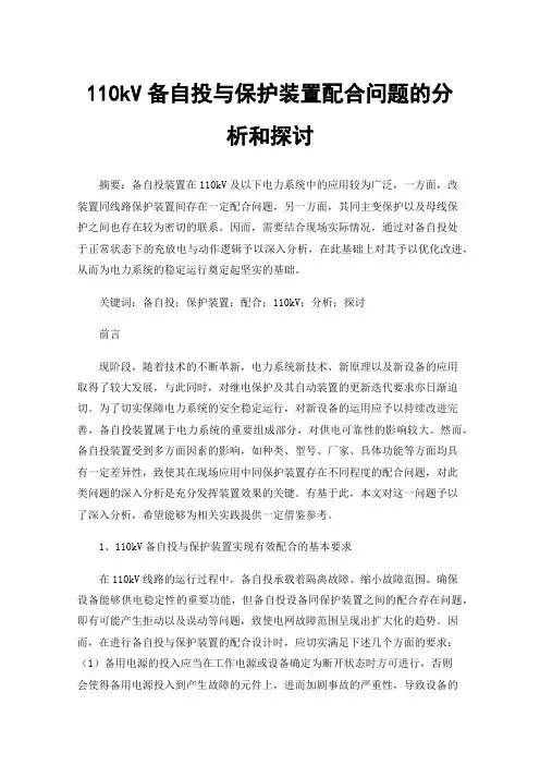 110kV备自投与保护装置配合问题的分析和探讨