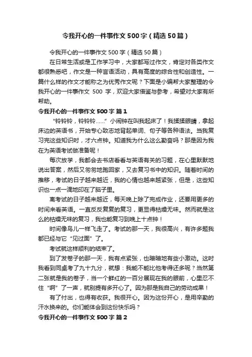 令我开心的一件事作文500字（精选50篇）