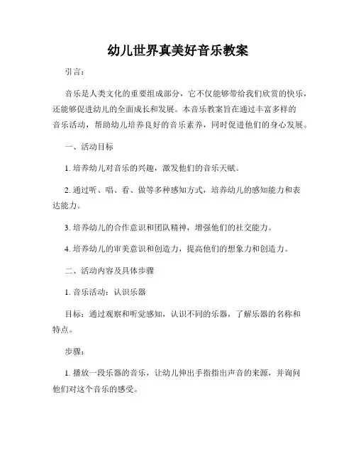 幼儿世界真美好音乐教案