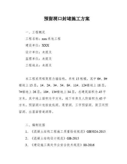 预留洞口封堵施工方案