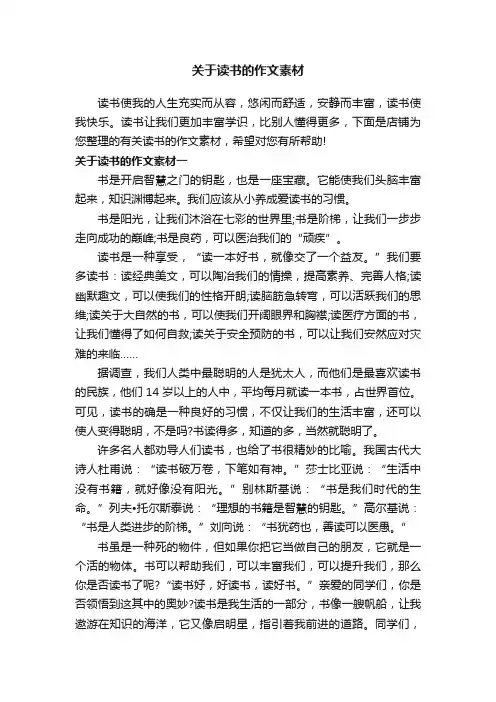 关于读书的作文素材