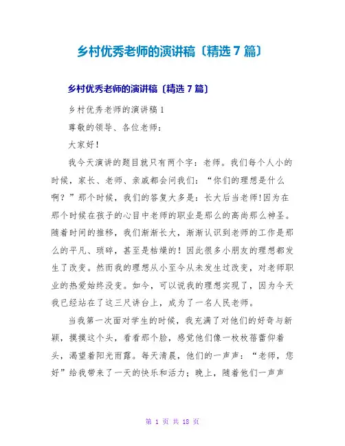 乡村优秀教师的演讲稿(精选7篇)