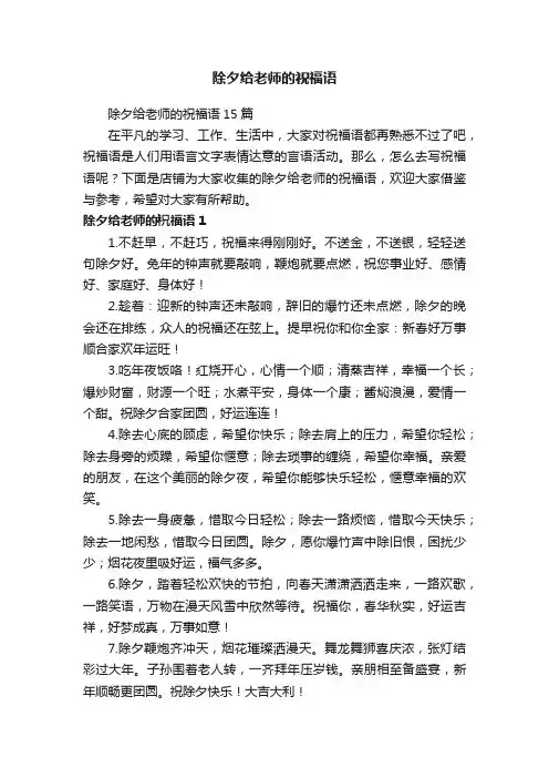 除夕给老师的祝福语