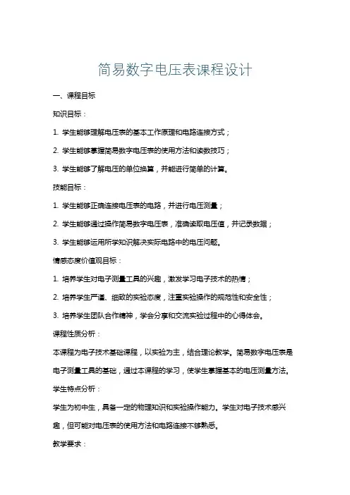 简易数字电压表课程设计