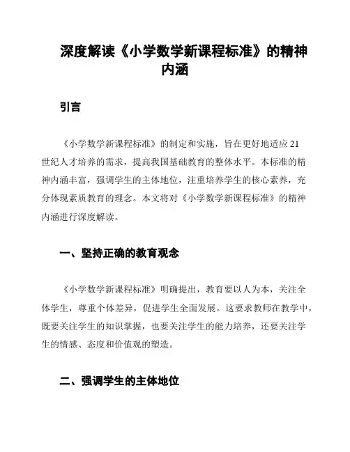 深度解读《小学数学新课程标准》的精神内涵