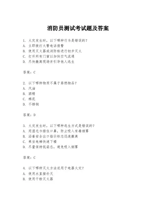 消防员测试考试题及答案