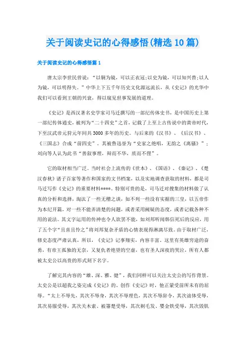 关于阅读史记的心得感悟(精选10篇)