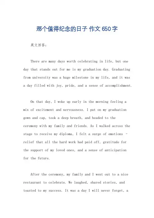 那个值得纪念的日子 作文650字