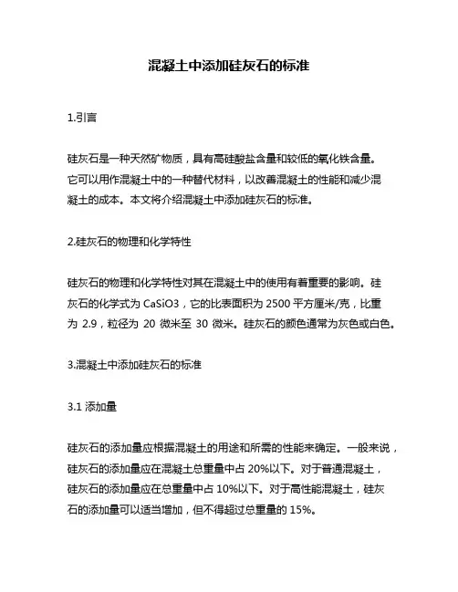 混凝土中添加硅灰石的标准