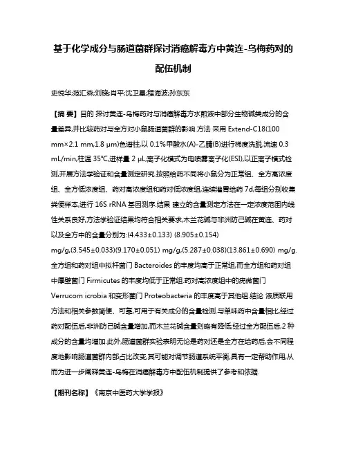 基于化学成分与肠道菌群探讨消癌解毒方中黄连-乌梅药对的配伍机制