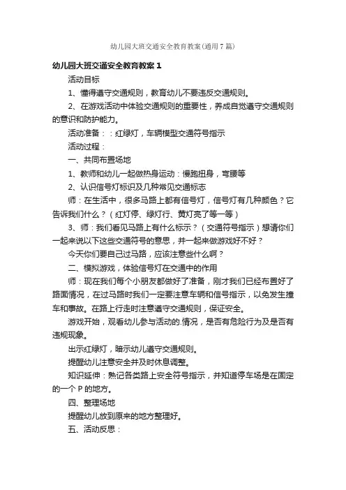 幼儿园大班交通安全教育教案（通用7篇）