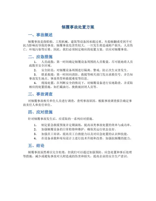 倾覆事故处置方案