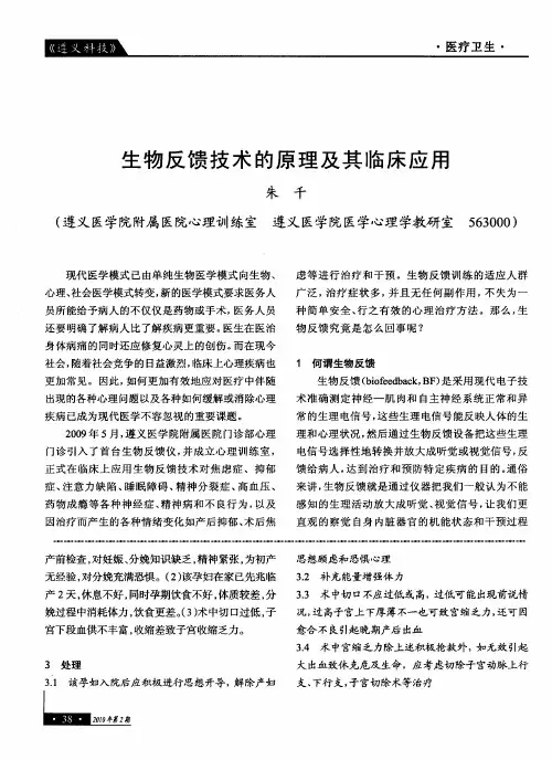 生物反馈技术的原理及其临床应用