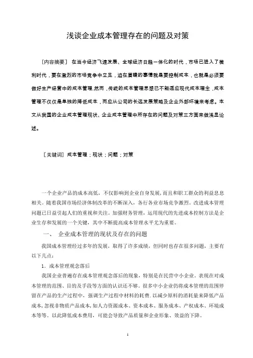 浅谈企业成本管理存在的问题及对策(范文)