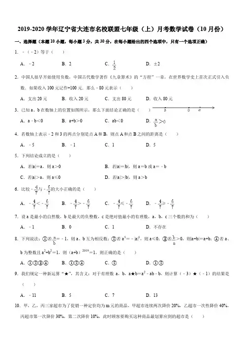 2019-2020学年辽宁省大连市名校联盟七年级(上)月考数学试卷(10月份)
