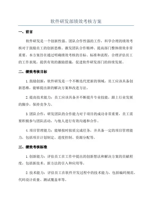软件研发部绩效考核方案