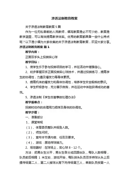 渗透法制教育教案
