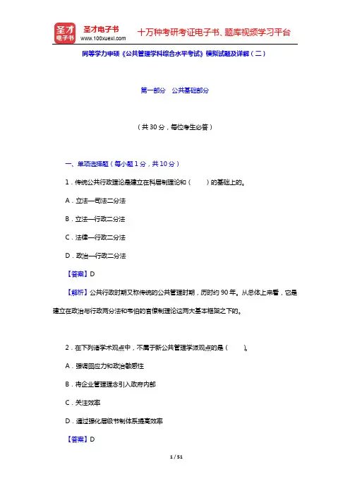 同等学力申硕《公共管理学科综合水平考试》模拟试题及详解(二)【圣才出品】
