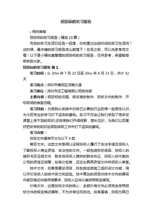 招投标的实习报告