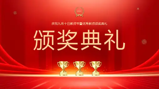 九月十日教师节暨优秀教师颁奖典礼
