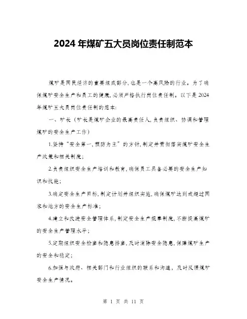 2024年煤矿五大员岗位责任制范本(三篇)