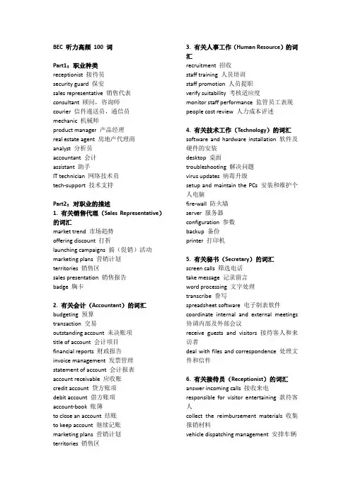 BEC 听力高频 100 词(备考必备)超值干货!