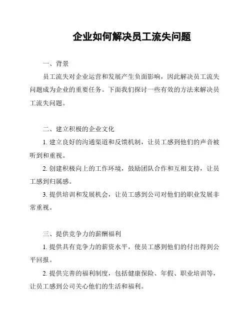 企业如何解决员工流失问题