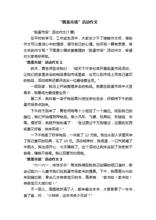 “跳蚤市场”活动作文（7篇）