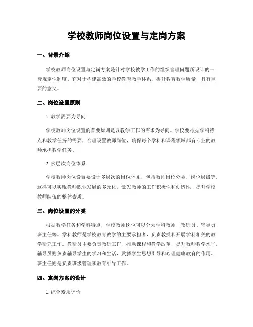 学校教师岗位设置与定岗方案