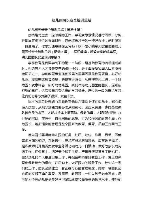 幼儿园园长安全培训总结（精选6篇）