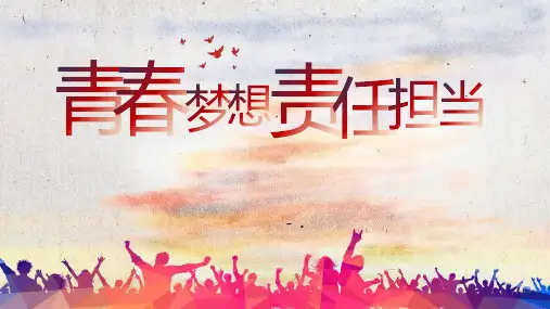 《青春梦想 责任担当》PPT班会课件