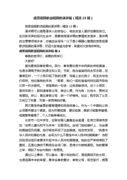 感恩祖国歌颂祖国的演讲稿（精选13篇）