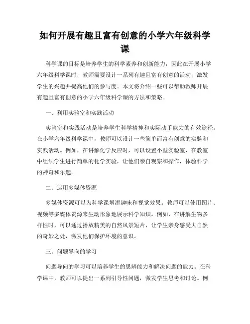 如何开展有趣且富有创意的小学六年级科学课
