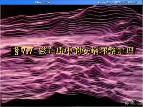 §7.7磁介质中的安培环路定理