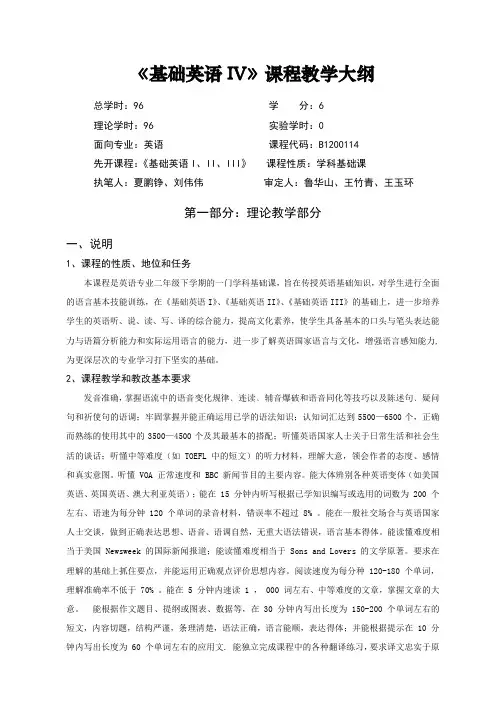 基础英语IV课程教学大纲.doc