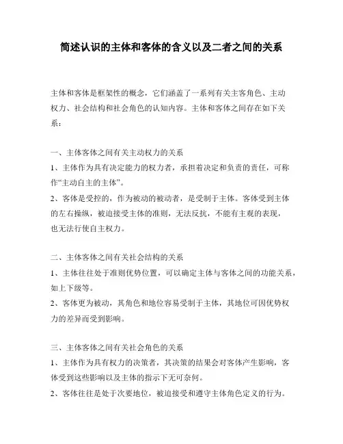 简述认识的主体和客体的含义以及二者之间的关系