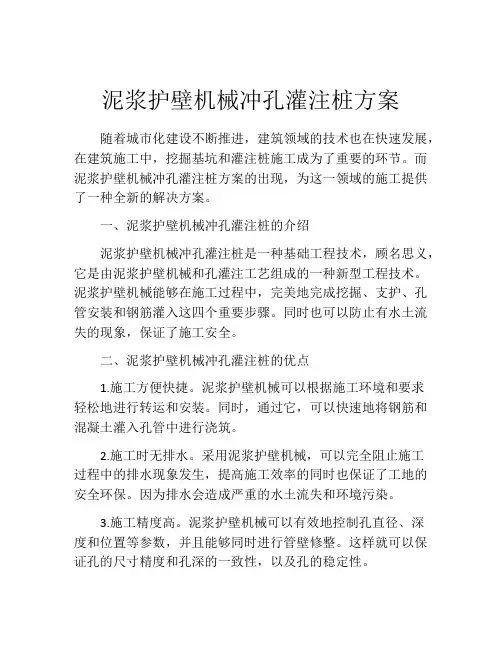 泥浆护壁机械冲孔灌注桩方案
