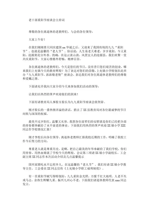 最新老干部重阳节座谈会主持词