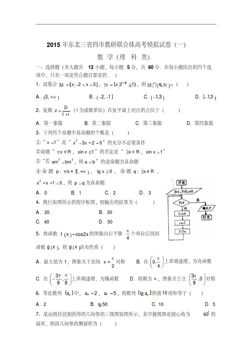 东北三省四市教研联合体2015届高三第一次模拟考试数学(理)试题Word版含答案