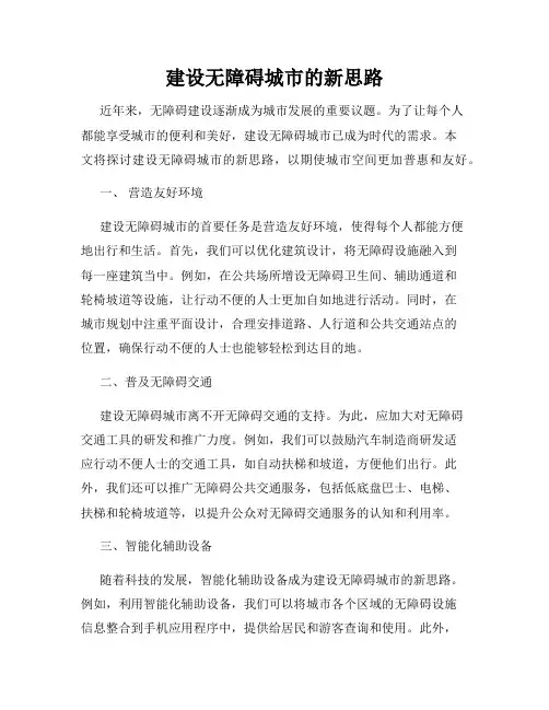 建设无障碍城市的新思路