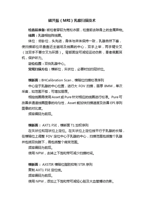磁共振（MRI）乳腺扫描技术