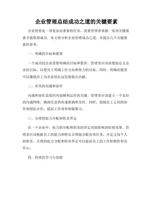 企业管理总结成功之道的关键要素