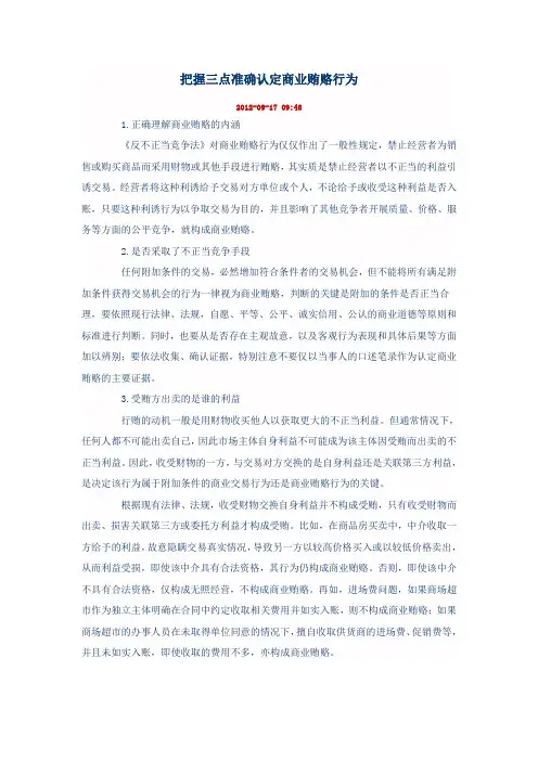 把握三点准确认定商业贿赂行为