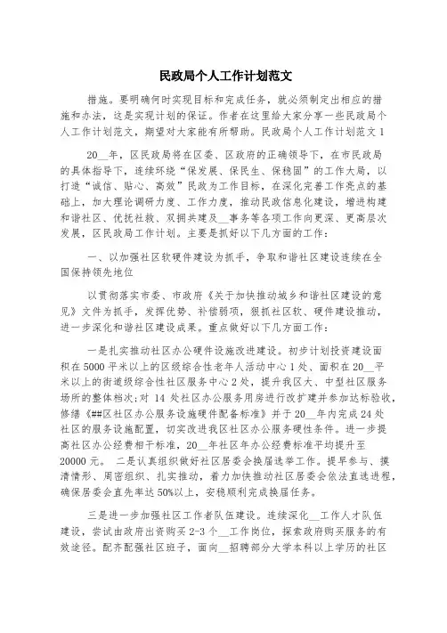 民政局个人工作计划范文